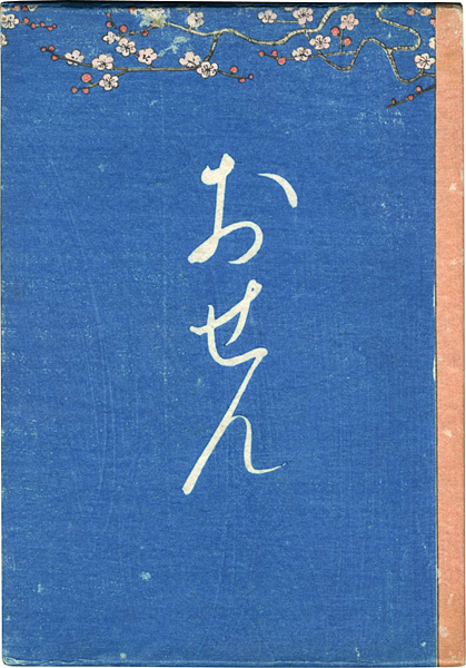 「絵入草紙 おせん」小村雪岱画