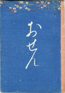 絵入草紙 おせん