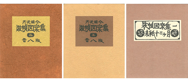 “装幀図案集　全3冊” 芹沢銈介