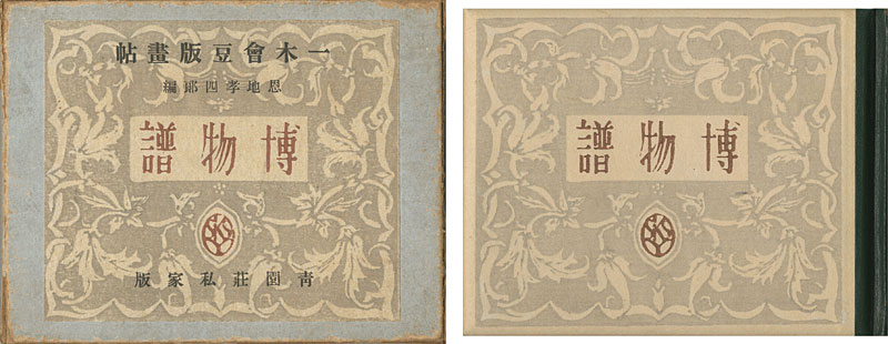「一木会豆版画帖 博物誌」恩地孝四郎編