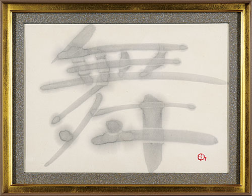 町春草「自筆書 「舞」」
