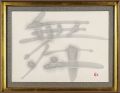 自筆書 「舞」