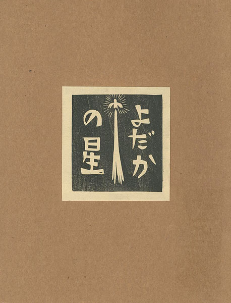 「手作り木版画集 よだかの星」大野隆司
