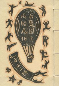豆冊子 百鬼園と風船画伯