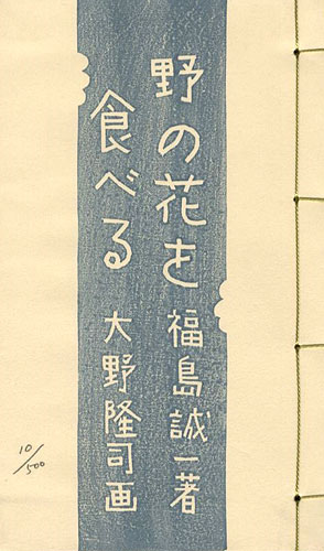 「版画文集 野の花を食べる 野に遊ぶ 第2巻 」大野隆司画／福島誠一著