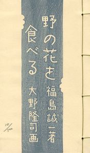版画文集 野の花を食べる 野に遊ぶ 第2巻 
