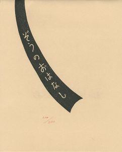 オリジナル木版蔵書票による「ゾウのお話」
