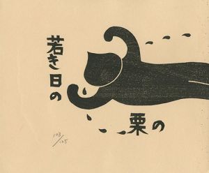 手作り小版画物語 若き日の栗の恋