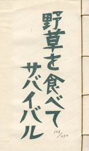 版画文集 野草を食べてサバイバル 野に遊ぶ 第3巻 
