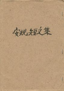 安規短文集