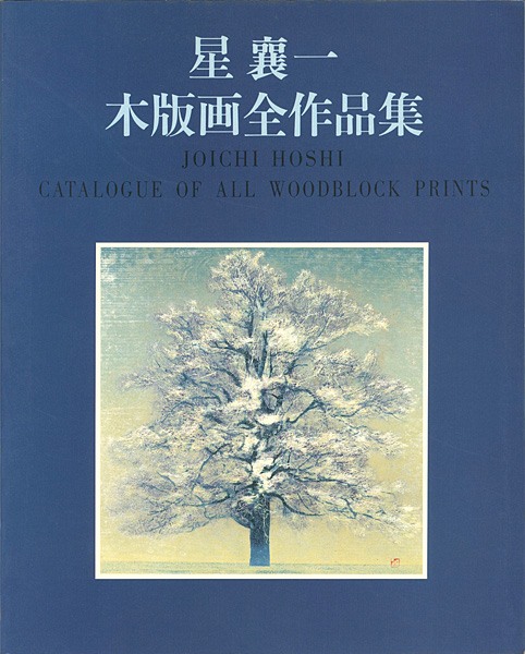 「星襄一木版画全作品集1956-1979」