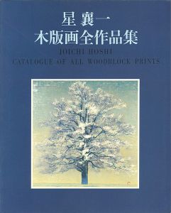 星襄一木版画全作品集1956-1979