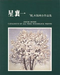 星襄一 「樹」木版画全作品集 1970-1979