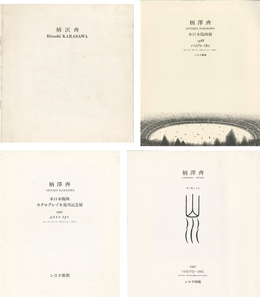 「柄沢齊 版画展・発刊記念展カタログ 4冊」