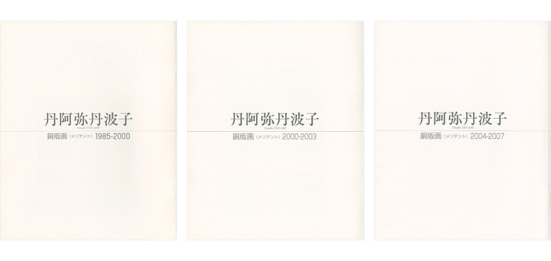 「丹阿弥丹波子 銅版画（メゾチント）展 1985-2000／2000-2003／2004-2007 3冊」