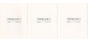 丹阿弥丹波子 銅版画（メゾチント）展 1985-2000／2000-2003／2004-2007 3冊