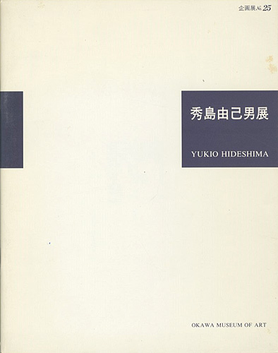 「魂の叫び 秀島由己男展」