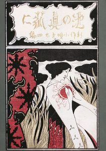 ｢竹久夢二と川上澄生｣