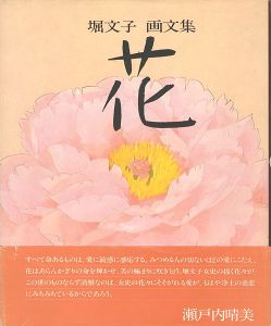 ｢堀文子 画文集 花｣