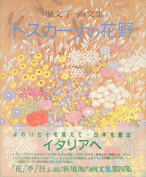 「堀文子 画文集 トスカーナの花野」