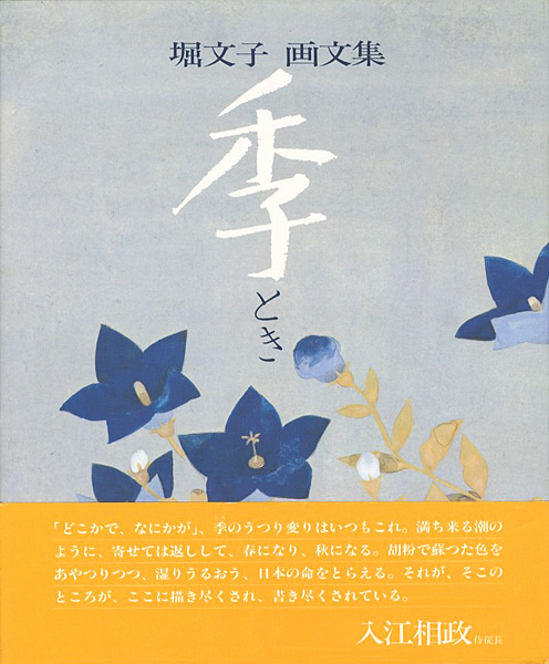 「堀文子 画文集 季」