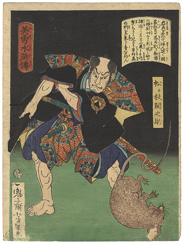 芳年「美勇水滸伝　松ヶ枝関之助」
