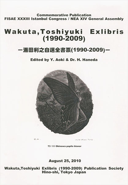 「涌田利之自選全書票 1990-2009」