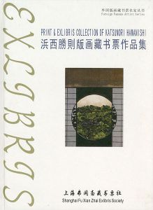 浜西勝則版画蔵書票作品集