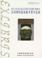 浜西勝則版画蔵書票作品集