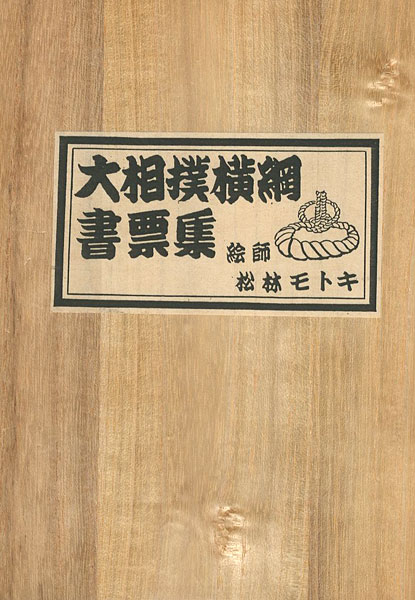 「大相撲横綱書票集」松林モトキ