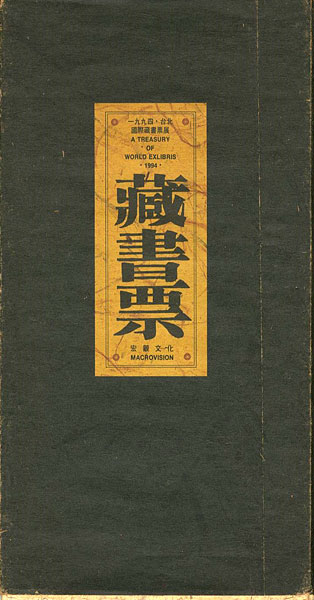 「[中]1994・台北国際蔵書票展 蔵書票」