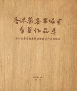 香港蔵書票協会会員作品集 第1屆香港蔵書票協会会員作品精選