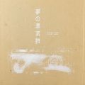 詩画集 夢の漂流物