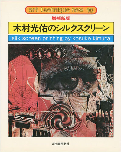 「増補新版 木村光佑のシルクスクリーン アート・テクニック・ナウ（16）」