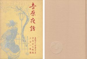吉原夜話 青蛙叢書（4）