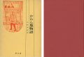 かわら版物語 江戸時代マス・コミの歴史