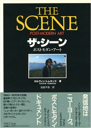「ザ・シーン ポスト・モダン・アート」カルヴィン・トムキンズ著／高島平吾訳