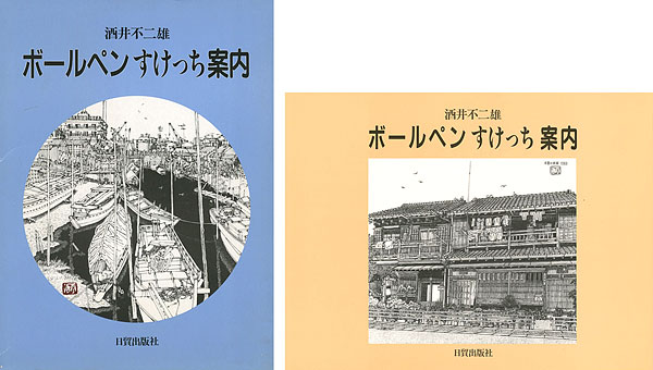 「ボールペンすけっち案内」酒井不二雄