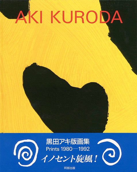 「黒田アキ版画集  Prints 1980-1992」