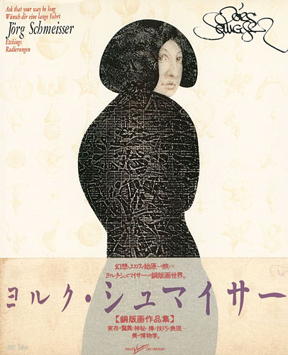 「ヨルク・シュマイサー 銅版画作品集」