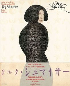 ヨルク・シュマイサー 銅版画作品集