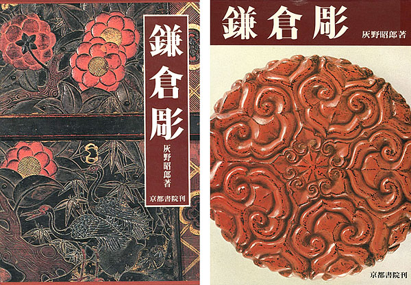 「鎌倉彫 文様の彫と漆の美」灰野昭郎