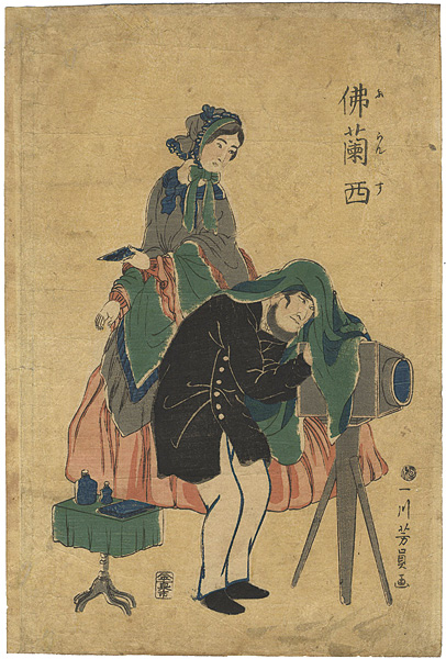 芳員「佛蘭西」