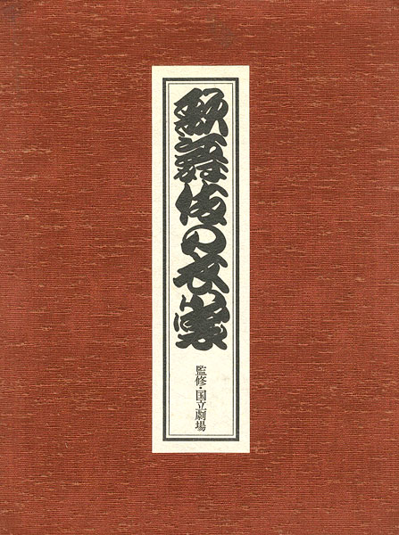 「歌舞伎の衣裳」国立劇場監修