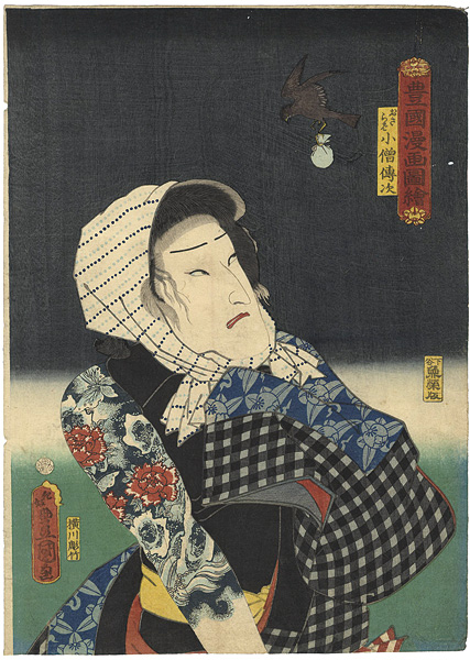 Toyokuni III “Toyokuni Manga Zue (Illustrations by Toyokuni) / Actor Ichimura Uzaemon as Osaraba Kozo Denji”