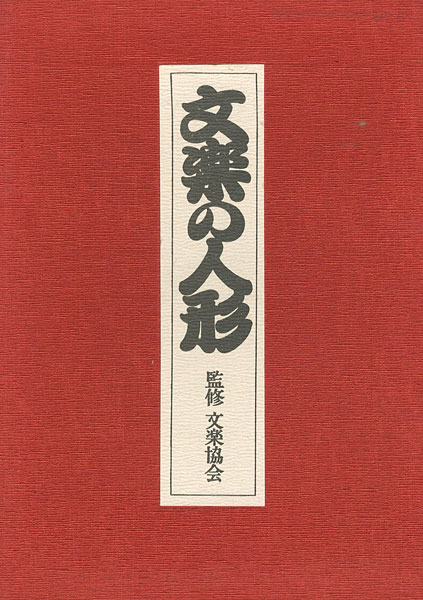 「文楽の人形」文楽協会監修