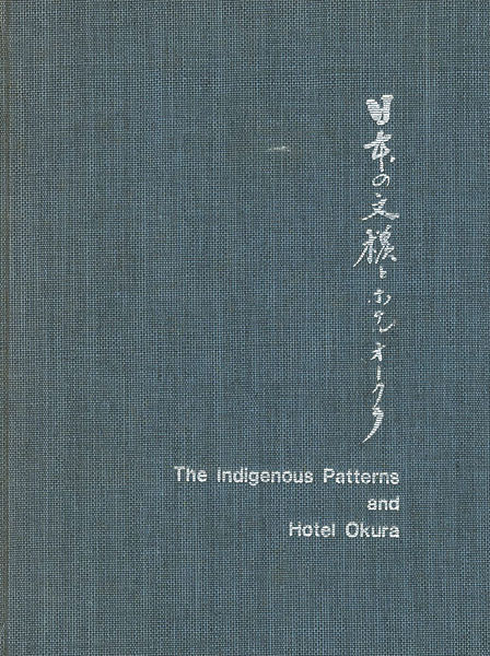 「日本の文様とホテルオークラ」野田岩次郎編