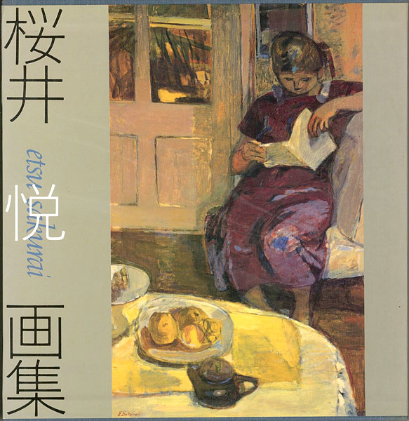 「桜井悦画集」岡田節子編