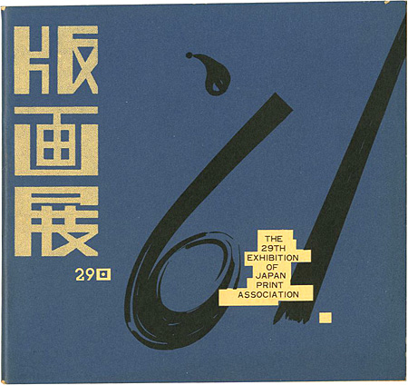「第29回 日本版画協会展」