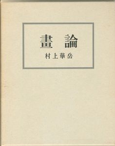 画論 新装版